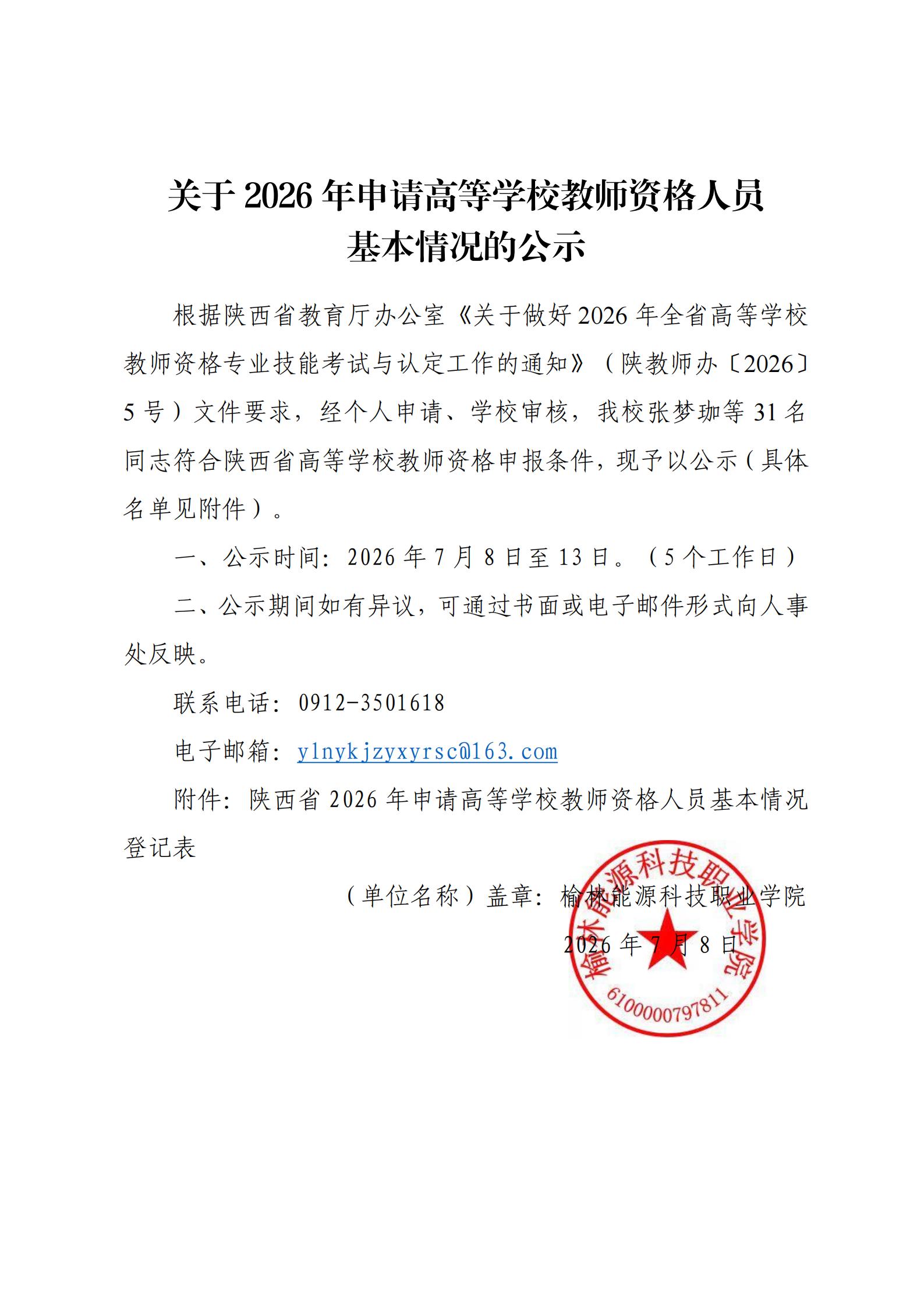 关于2026年申请高等学校教师资格人员基本情况的公示_01.jpg
