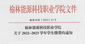 榆林能源科技职业学院 关于2022-2023学年学生缴费的通知