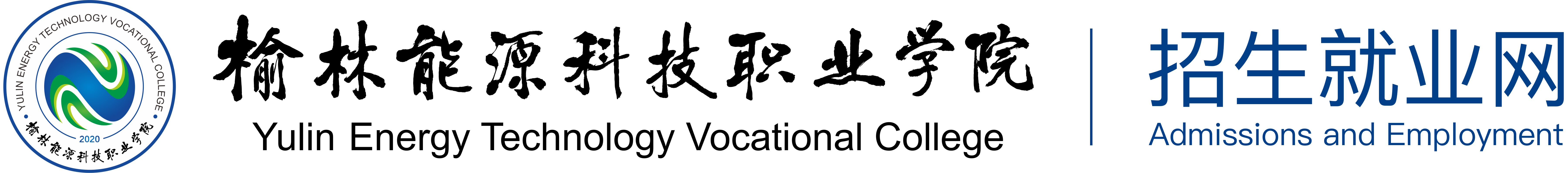 榆林能源科技职业学院：招生网