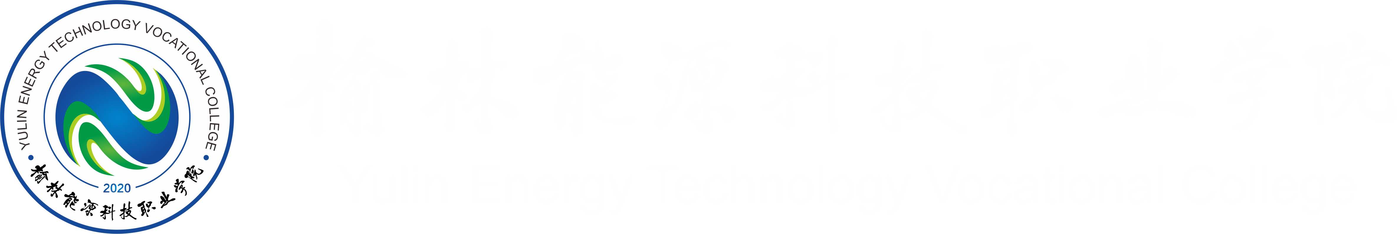 榆林能源科技职业学院官网